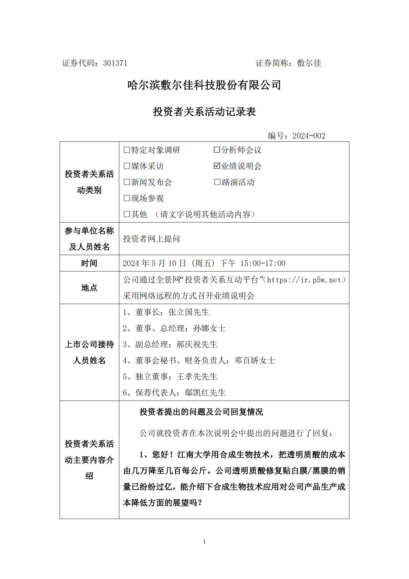 2024年5月10日投资者关系活动记录表(1)_00.jpg