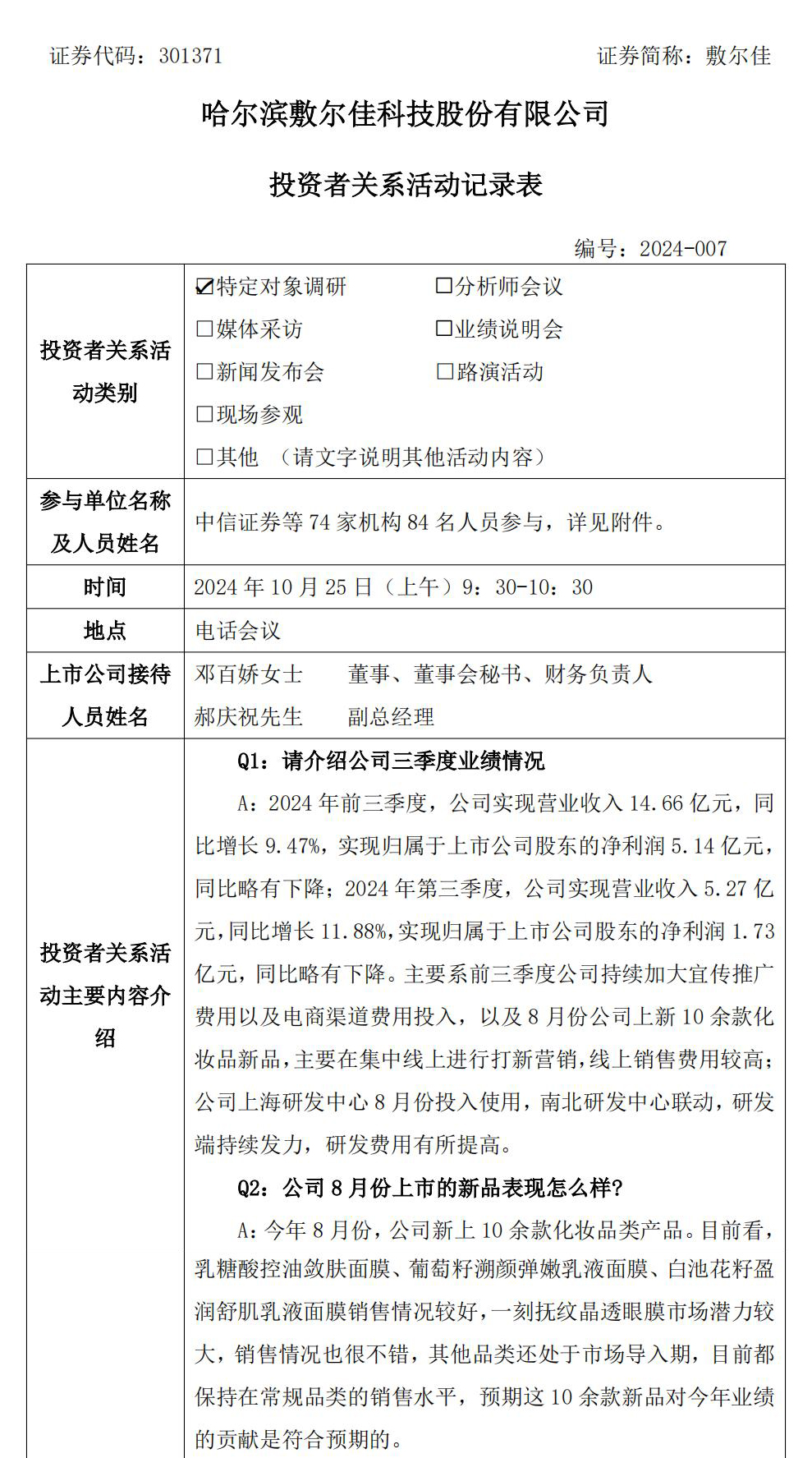 2024年10月25日投资者关系活.jpg