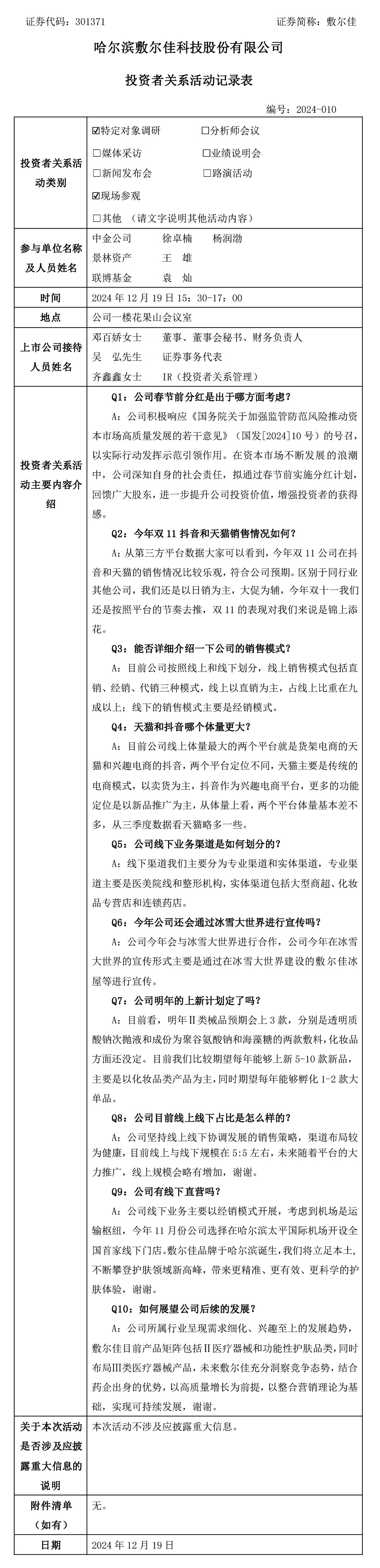 2024年12月19日投资者关系活.jpg