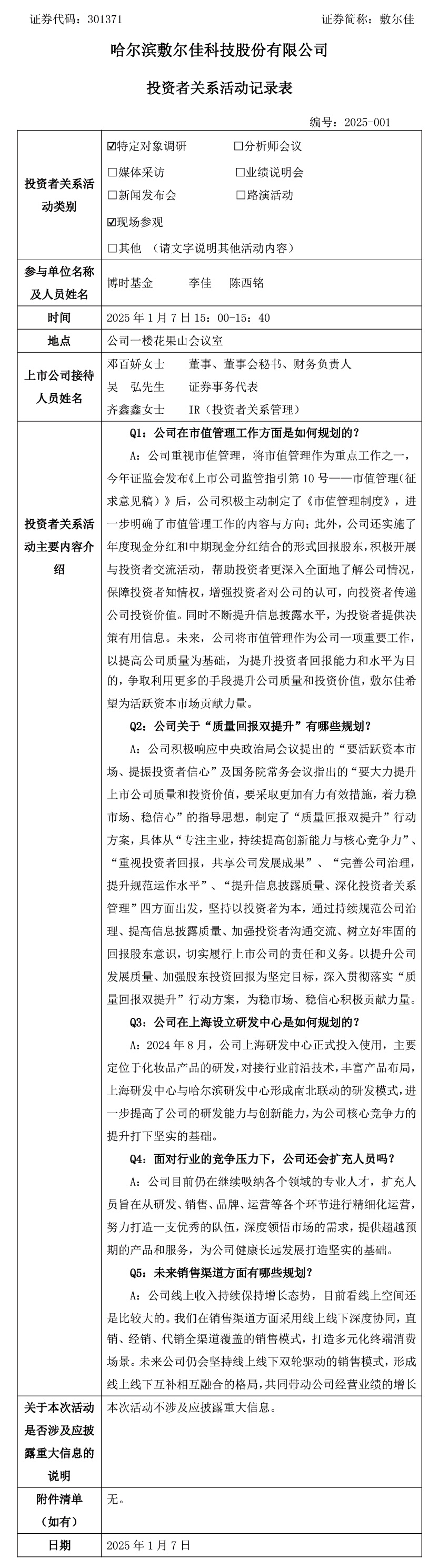 2025年1月7日投资者关系活动.jpg