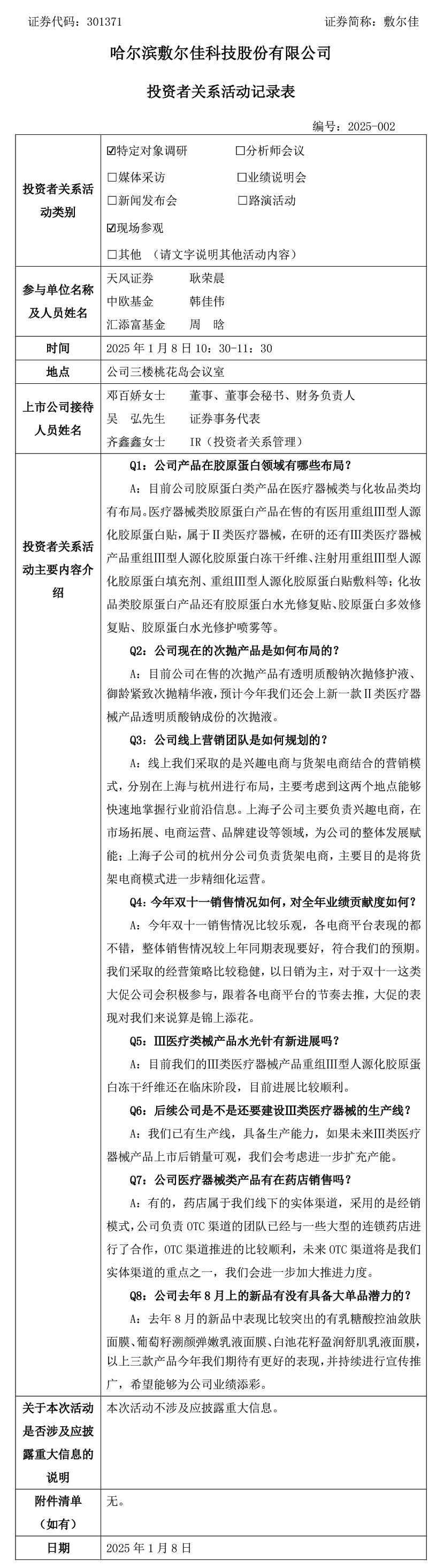 2025年1月8日投资者关系活动.jpg