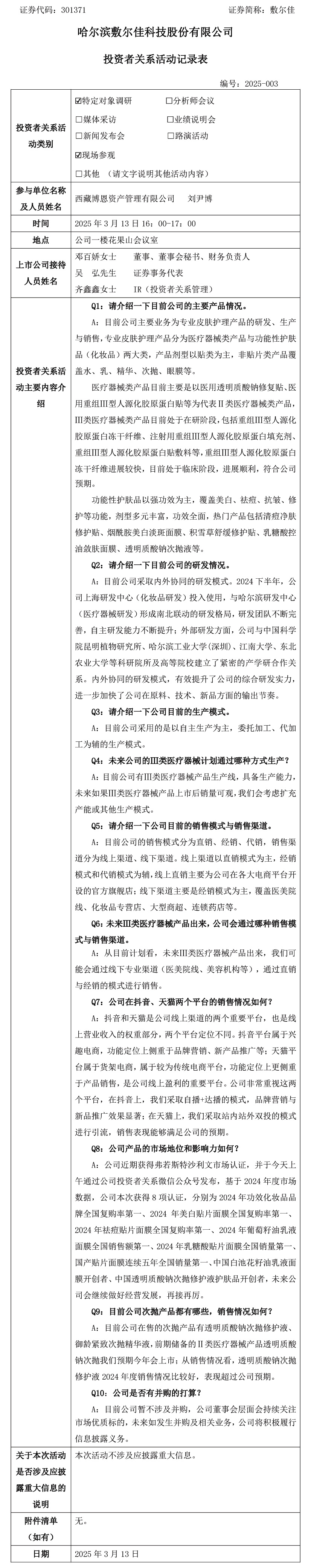 2025年3月13日投资者关系活动.jpg